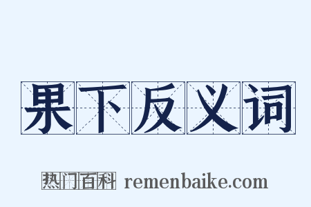 果下反义词是什么意思的图片